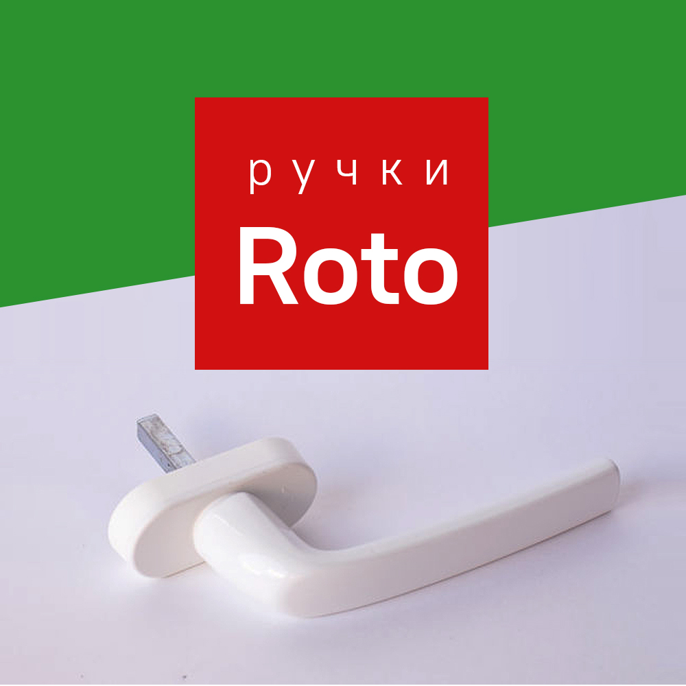 Ручки Рото