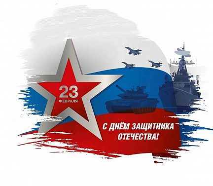 Поздравляем с Днем защитника Отечества!